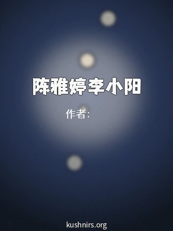 陈雅婷李小阳
