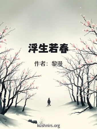 浮生若春