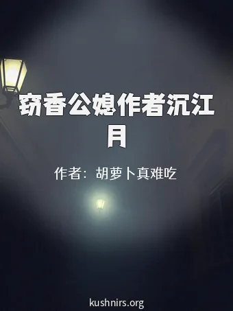 窃香公媳作者沉江月