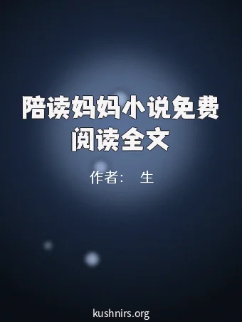 陪读妈妈小说免费阅读全文