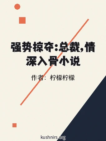 强势掠夺:总裁,情深入骨小说