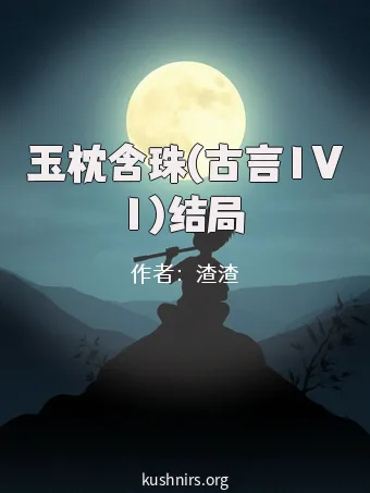 玉枕含珠(古言1V1)结局
