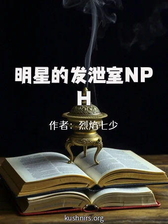 明星的发泄室NPH