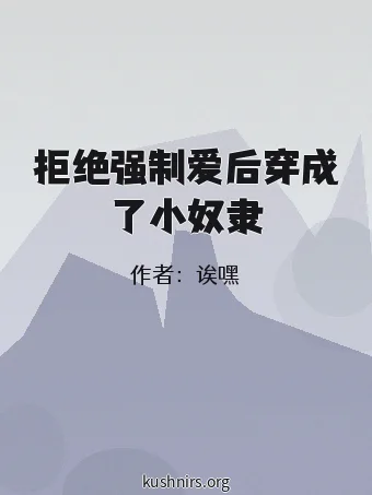 拒绝强制爱后穿成了小奴隶