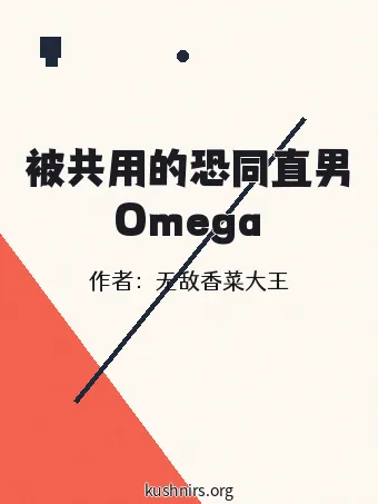 被共用的恐同直男Omega