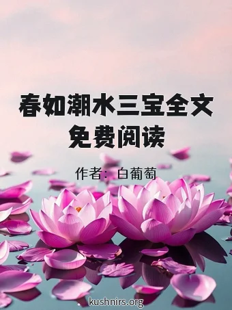 春如潮水三宝全文免费阅读