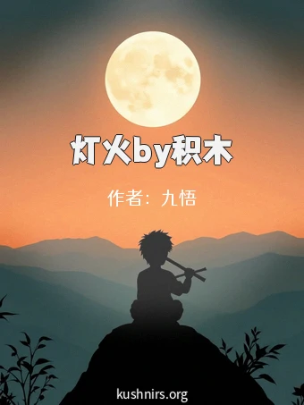 灯火by积木