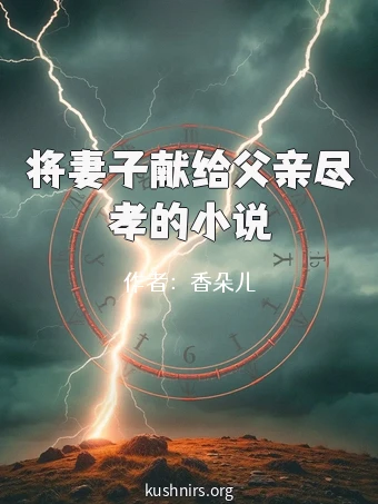 将妻子献给父亲尽孝的小说