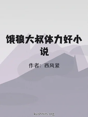 饿狼大叔体力好小说