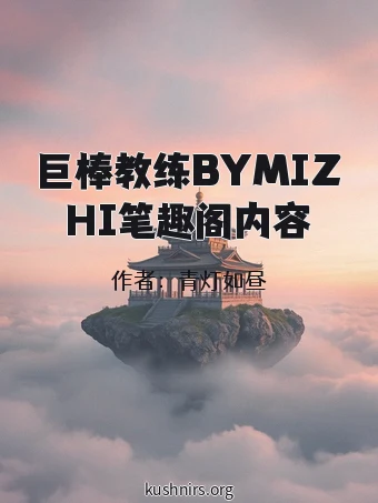 巨棒教练BYMIZHI笔趣阁内容