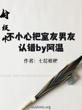 不小心把室友男友认错by阿温