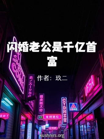 闪婚老公是千亿首富