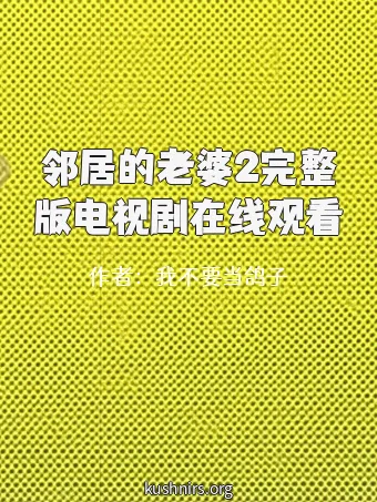 邻居的老婆2完整版电视剧在线观看