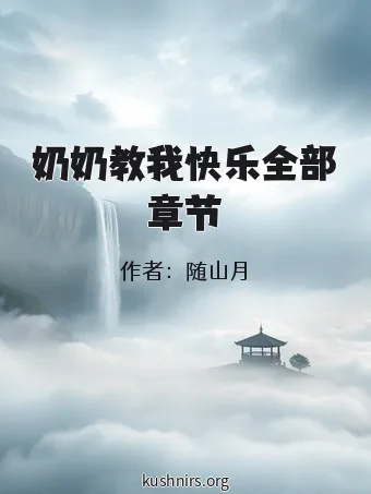 奶奶教我快乐全部章节