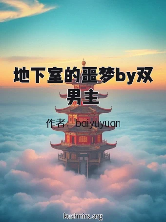 地下室的噩梦by双男主