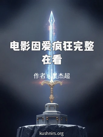 电影因爱疯狂完整在看