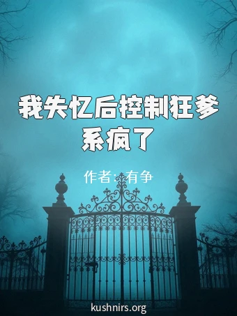 我失忆后控制狂爹系疯了