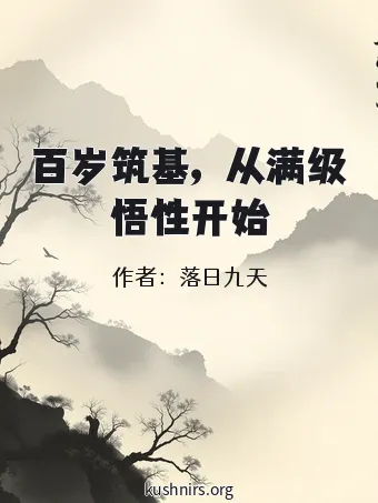 百岁筑基，从满级悟性开始