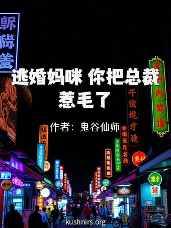 逃婚妈咪 你把总裁惹毛了