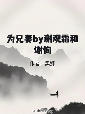 为兄妻by谢观霜和谢恂