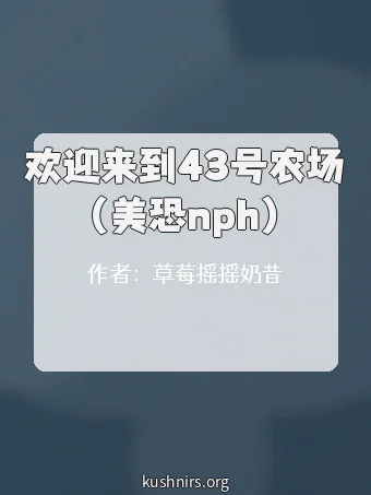 欢迎来到43号农场（美恐nph）