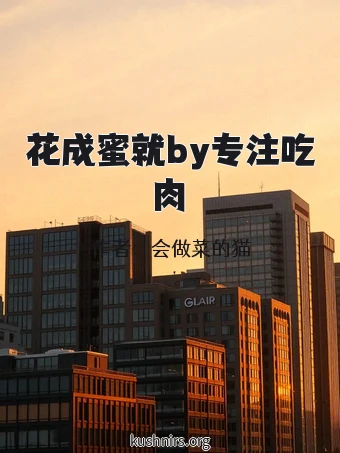 花成蜜就by专注吃肉
