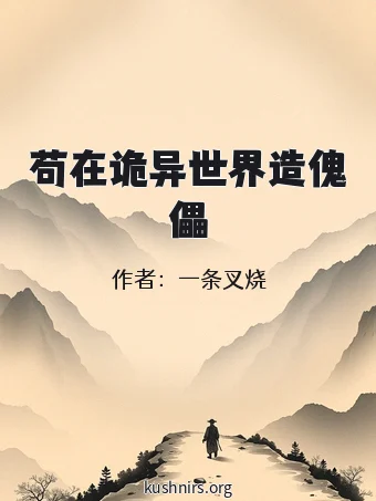 苟在诡异世界造傀儡
