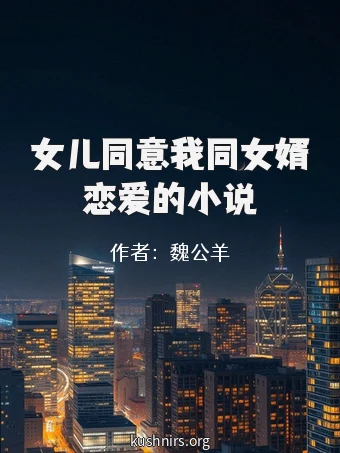 女儿同意我同女婿恋爱的小说