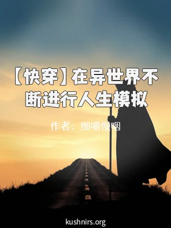 【快穿】在异世界不断进行人生模拟