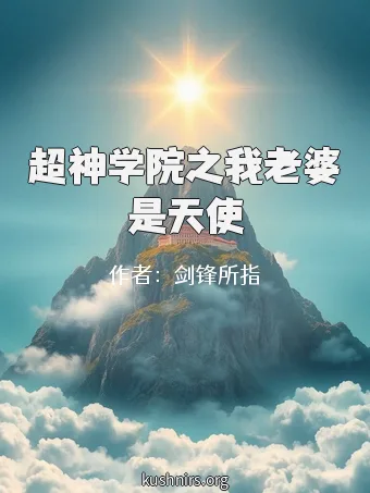 超神学院之我老婆是天使