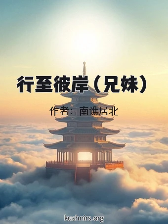 行至彼岸（兄妹）