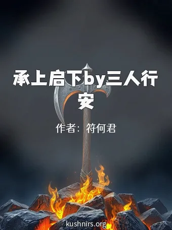 承上启下by三人行安