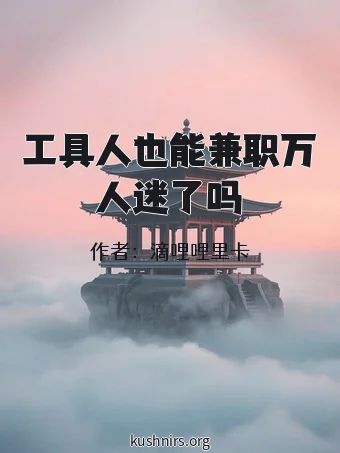 工具人也能兼职万人迷了吗