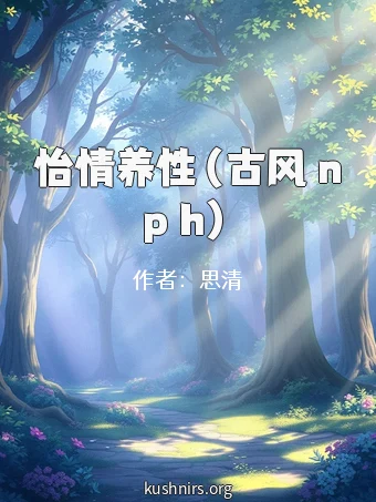 怡情养性（古风 np h）