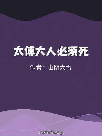 太傅大人必须死