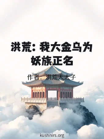 洪荒：我大金乌为妖族正名