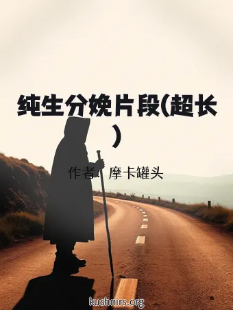 纯生分娩片段(超长)