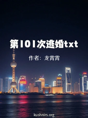 第101次逃婚txt