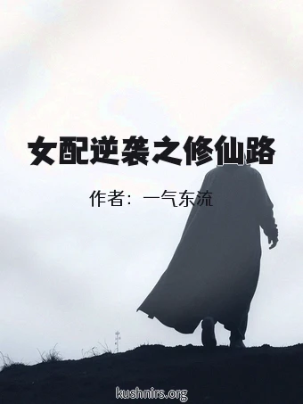 女配逆袭之修仙路