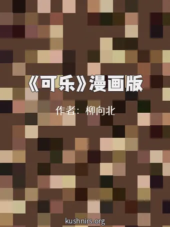 《可乐》漫画版
