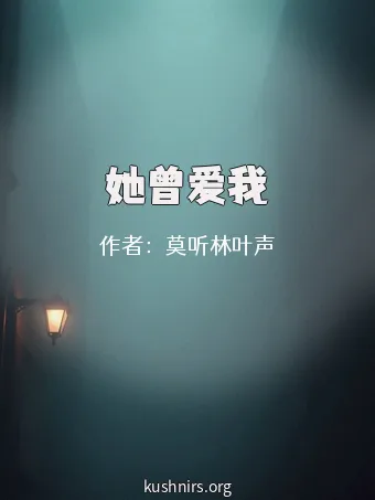 她曾爱我