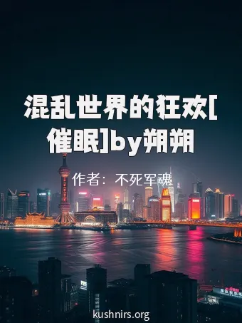 混乱世界的狂欢[催眠]by朔朔