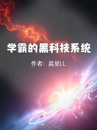 学霸的黑科技系统