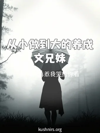 从小做到大的养成文兄妹