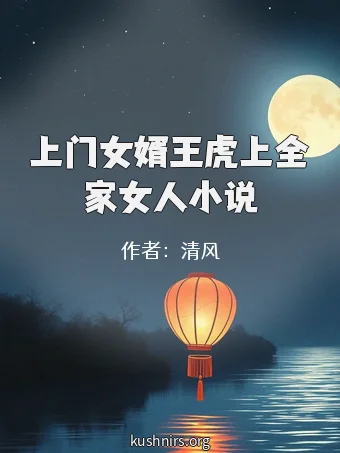 上门女婿王虎上全家女人小说