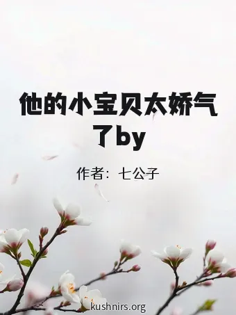 他的小宝贝太娇气了by