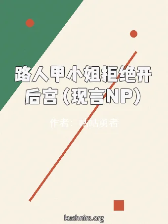 路人甲小姐拒绝开后宫（现言NP）