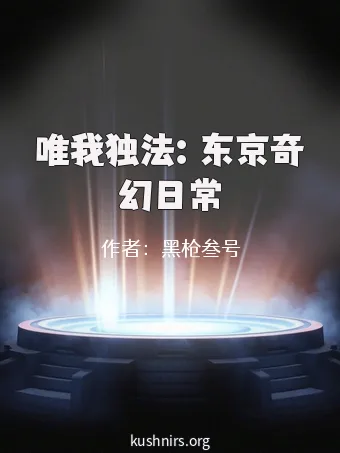 唯我独法：东京奇幻日常