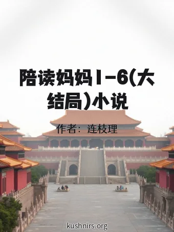 陪读妈妈1-6(大结局)小说