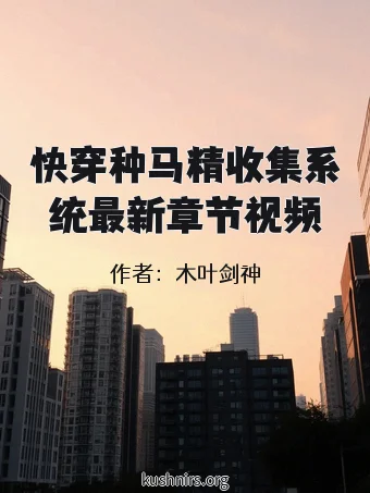 快穿种马精收集系统最新章节视频